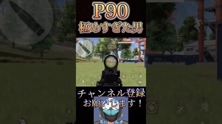 P90が世界で1番上手い人【荒野行動】