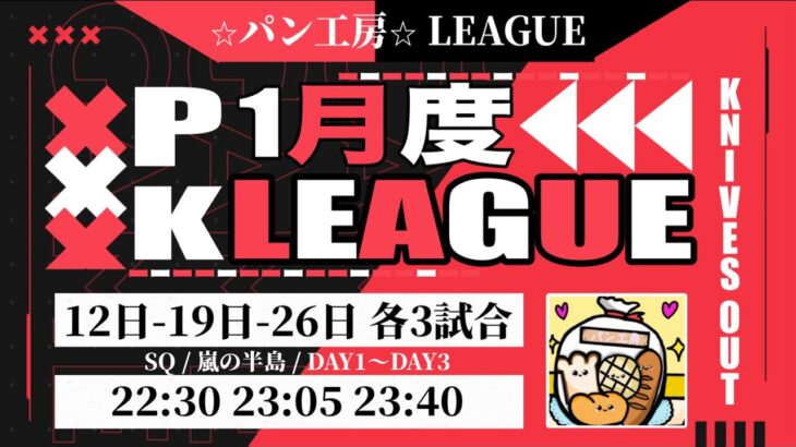 【荒野行動】P・K LEAGUE DAY1【1月度】【大会実況】