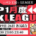 【荒野行動】P・K・L LEAGUE DAY2【1月度】【大会実況】