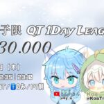 【荒野行動】 男子限 QT 1Day Leage 【3戦pt制】