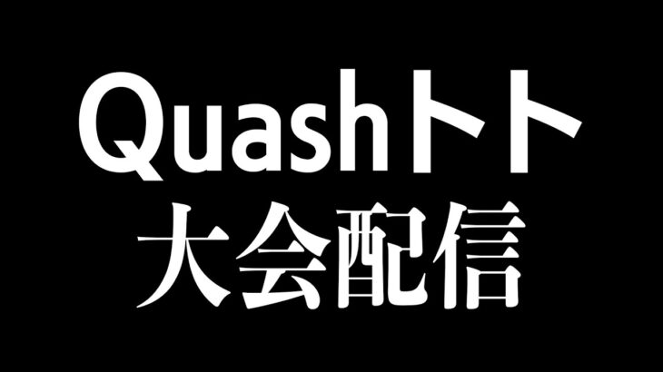 【荒野行動】Quasshトトの大会配信！ドット感度を55に上げた