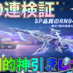 SP枠RN94が登場！新ガチャ100連で何が当たるのか検証してみたら1番欲しいやつ速攻で神引きしたｗｗ【荒野行動】#1292 Knives Out