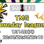 【荒野行動】TMG Oneday League 【3戦pt制】