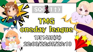 【荒野行動】TMG Oneday League 【3戦pt制】