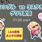 【荒野行動】猛者シングル VS 3スクチーム　ゲリラ配信。大会実況。遅延あり。