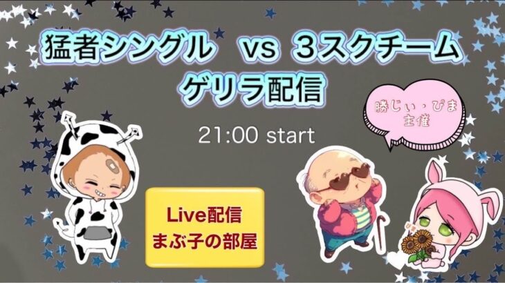 【荒野行動】猛者シングル VS 3スクチーム　ゲリラ配信。大会実況。遅延あり。