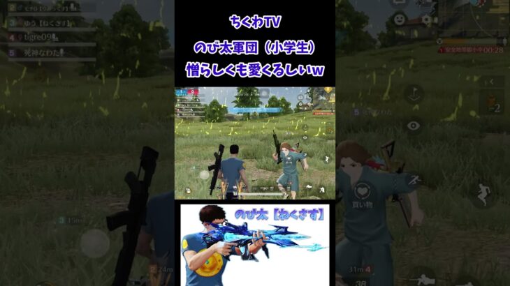 のび太軍団が憎らしくも愛くるしい　#ねくさす #荒野行動 #gb #フォートナイト #ガスおじ #ゲーム実況 #ガソスタ検問 #fortnite  #キッズ #cod #pubgmobile ￼￼