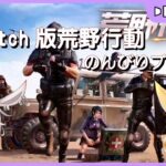 【ゲーム実況】荒野行動でのんびりプレイ！！【switch】【ばにら】【海老乃 尾】