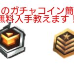 【荒野行動】簡単ガチャコイン無料入手方法教えます！