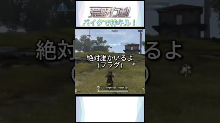 【荒野行動】バイクで神キル！？ #荒野行動 #神キル