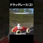 ドラッグレースまたしてきたよ（２）【荒野行動】