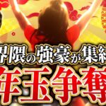 【新春】高額賞金の争奪戦！界隈の猛者たち集まれ！【荒野行動/配信】