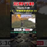 ローキルの練習が必要　#荒野行動　#ゲーム実況