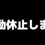 【荒野行動】活動休止します