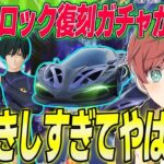 【荒野行動】ブルーロック復刻コラボガチャが来た!!最速で引いたらまさかの神引きの連続!?www