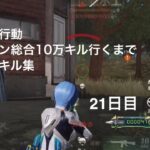 【荒野行動】クイン総合10万キル行くまで毎日キル集 21日目