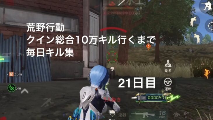 【荒野行動】クイン総合10万キル行くまで毎日キル集 21日目