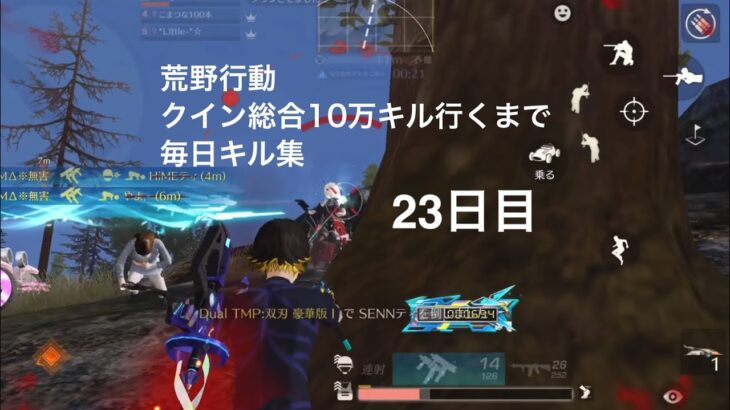 【荒野行動】クイン総合10万キル行くまで毎日キル集 23日目