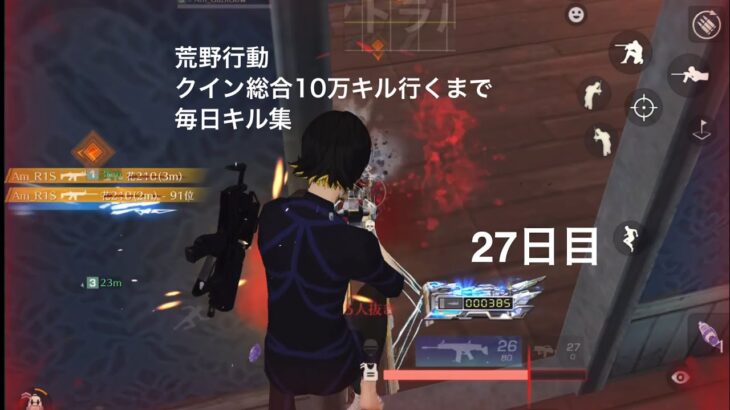 【荒野行動】クイン総合10万キル行くまで毎日キル集 27日目