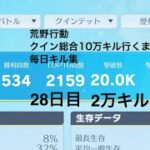 【荒野行動】クイン総合10万キル行くまで毎日キル集 28日目