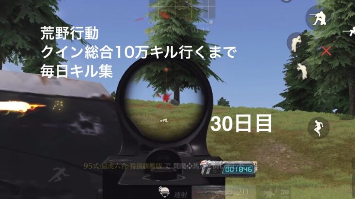 【荒野行動】クイン総合10万キル行くまで毎日キル集 30日目 【20200キル】