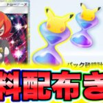 【ポケポケ】※無料配布きた!!パック砂時計10000個が誰でも受け取れます!! ポケポケ最新情報 ポケポケゴッドパック ポケポケリセマラ ポケポケ砂時計 ポケポケ最強デッキ ポケポケナス