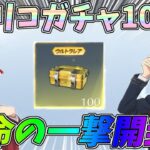 リコリス・リコイルコラボのガチャ箱を100個一撃開封してみたｗｗ【荒野行動】#1299 Knives Out