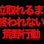 【作業用】1位取れるまで終われない荒野行動30分耐久【パズドラ】【13周年】【ゲーム実況】