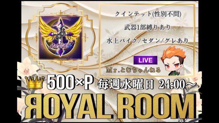 【荒野行動】第1回ЯOYAL†ROOM 24:00start🔴