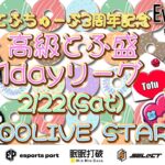 【荒野行動】 とふちゅーぶ三周年記念✨高級とふ盛1day League  実況！！