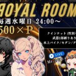 【荒野行動】2.12 ЯOYAL†ROOM 24:00start🔴