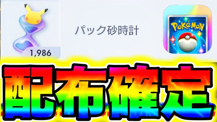 【ポケポケ】※絶対受け取れ!!バグや裏技なしで約2000個のパック砂時計をGETする方法!! ポケポケ最新情報 ポケポケ新パック ポケポケ神引き ポケポケゴッドパック ポケポケ砂時計