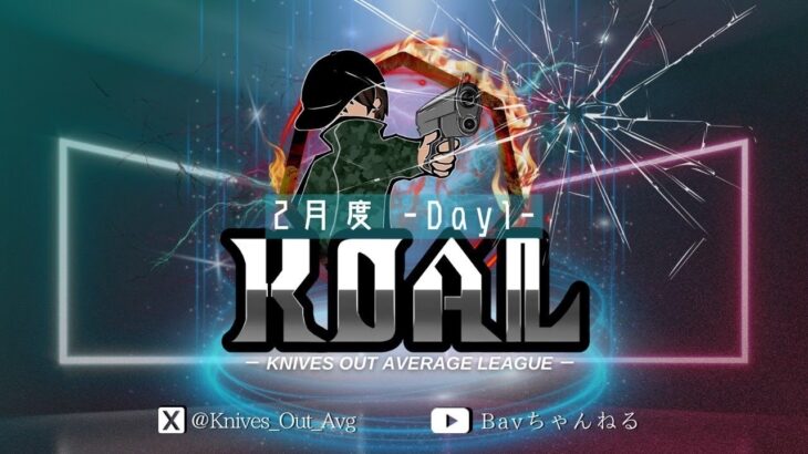 【荒野行動】2025年 2月度  KOAL DAY1🌖【実況：Bavちゃんねる】