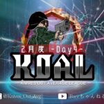 【荒野行動】2025年 2月度  KOAL DAY4🌖【実況：Bavちゃんねる】