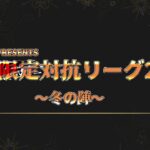 【荒野行動】軍団限定対抗リーグ2025～冬の陣～DAY1実況配信