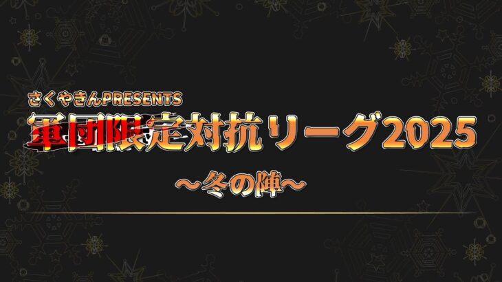 【荒野行動】軍団限定対抗リーグ2025～冬の陣～DAY1実況配信