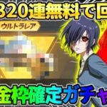 【荒野行動】最大320連無料で回せる！金枠確定無料ガチャ回したら完全勝利したwwww