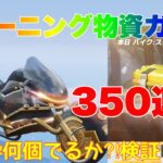 【荒野行動】トレーニング物資ガチャ350連バイク🏍️狙い🔥金枠何個でるか⁈検証👩🏻‍🏫#荒野行動 #荒野行動ガチャ #荒野あーちゃんねる