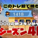 【荒野行動】シーズン40到来!!トレーニング勲章1400個でバトルパスガチャは勝ち確w PP2000の新スキン結構よくね!?