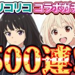 【荒野行動】リコリス・リコイルのコラボガチャ回したら結局天井500連！！