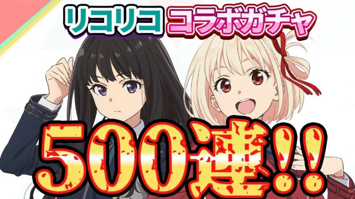 【荒野行動】リコリス・リコイルのコラボガチャ回したら結局天井500連！！