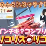 運営さんそれはダメだよコンプリート500連じゃなくて700連じゃん！リコリス🌙リコイル【荒野行動】