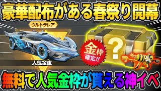 【荒野行動】豪華配布がある｢春祭り｣開催！無料で金枠や60連ガチャが引けるイベントが神すぎたwwww