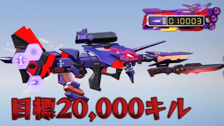 【荒野行動】エヴァ95殿堂で2万キル目指す配信！！！！【本気のソロクイン】