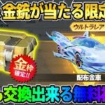 【荒野行動】金車や金銃が無料で当たる！誰でも交換出来る「限定BOX｣を開けたら波乱の展開にwwww