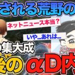 【最後のαD内戦】配信では放送されなかった裏側。荒野はサ終するのか？最近のネットニュースについて荒野運営のちょうんなんさんに言及してもらいました。【荒野行動】