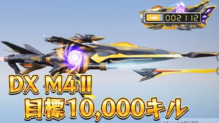 【荒野行動】DX M4Ⅱで1万キル目指す配信！！！！【本気のソロクイン】