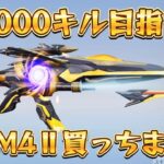 【荒野行動】DX M4Ⅱ買っちまったから1万キル目指す配信！！！！【本気のソロクイン】