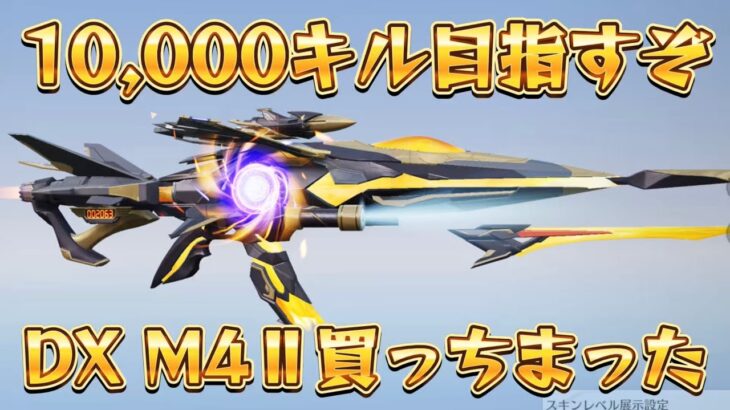 【荒野行動】DX M4Ⅱ買っちまったから1万キル目指す配信！！！！【本気のソロクイン】