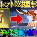 【荒野行動】神引き連発?! シークレットのDX武器を狙って無料でガチャ引いたら神回にwwww